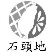 石頭地及圖