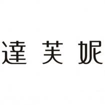 達芙妮