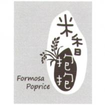 米香抱抱 Formosa Poprice 及圖