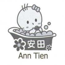 安田 Ann Tien 及圖