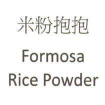 米粉抱抱 Formosa Rice Powder