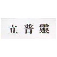 立普靈 LATEPYRINE IN CHINESE CHINESE CHARACTERS 