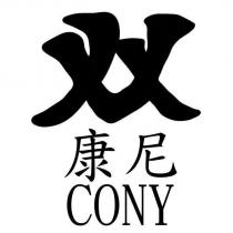 康尼 CONY 及圖