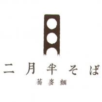 二月半そば蕎麥麵及圖