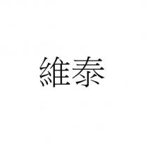 維泰