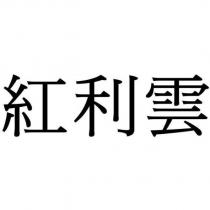 紅利雲