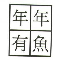 年年有魚及圖
