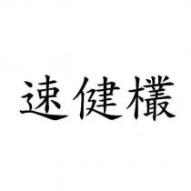 速健欉
