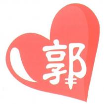 郭及圖