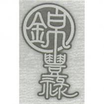 錦豐祿及圖