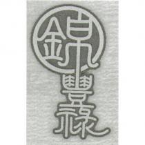 錦豐祿