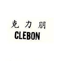 克力朋 CLEBON