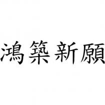 鴻築新願