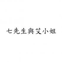 七先生與艾小姐