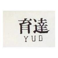 育達 YUD 