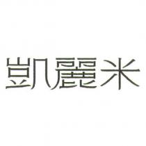 凱麗米