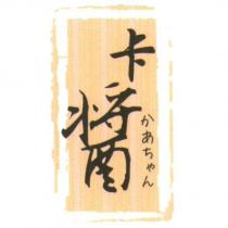 卡醬 かあちゃん 及圖