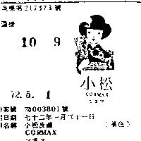 小松及圖 CORMAX こまつ 