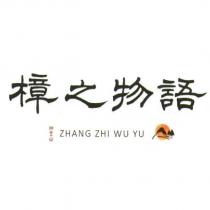 樟之物語 ZHANG ZHI WU YU 及圖