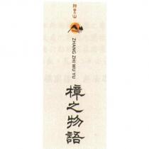 樟之物語 ZHANG ZHI WU YU 及圖