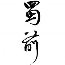 蜀前