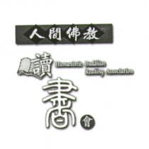 人間佛教讀書會 Humanistic Buddhist Reading Association