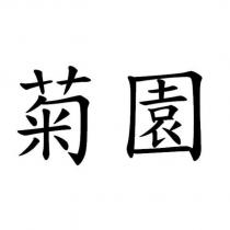 菊園