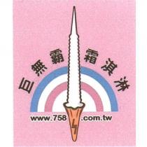 巨無霸霜淇淋及圖
