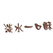 淡水一口酥