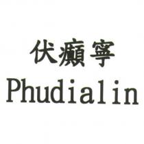 伏癲寧 Phudialin