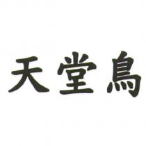 天堂鳥