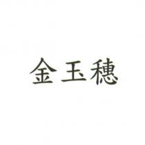 金玉穗