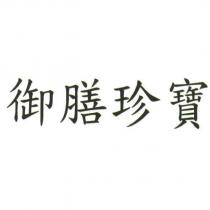 御膳珍寶