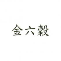 金六穀
