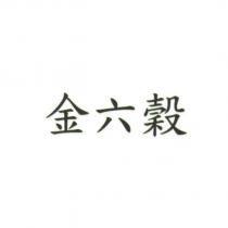 金六穀