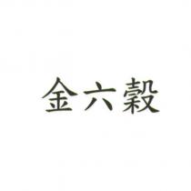 金六穀