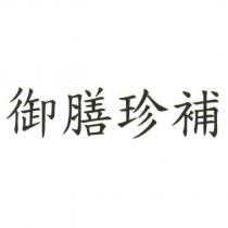 御膳珍補