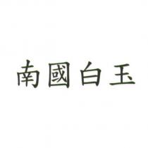 南國白玉