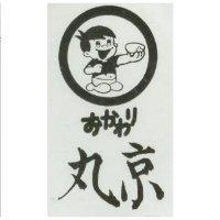 丸京及圖