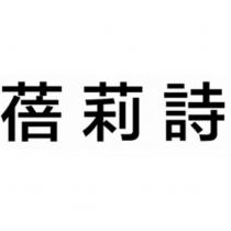 蓓莉詩