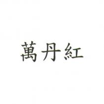 萬丹紅