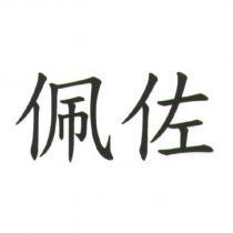 佩佐