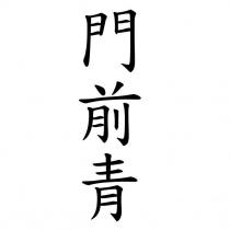 門前青
