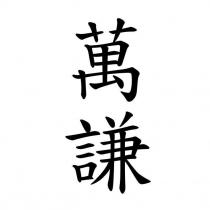 萬謙