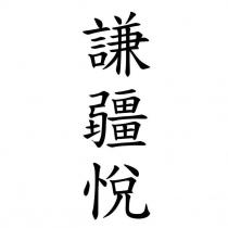 謙疆悅