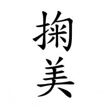 掬美