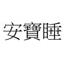 安寶睡