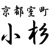 京都室町 小杉