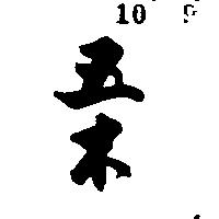 五木
