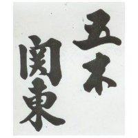 五木關東
